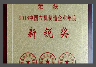 2018中國農(nóng)機制造企業(yè)年度新銳獎（金屬制）.jpg