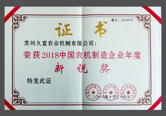 2018中國農(nóng)機制造企業(yè)年度新銳獎（紙制）.jpg